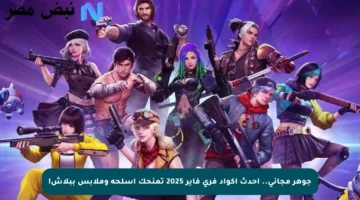 جوهر مجاني.. أحدث أكواد فري فاير 2025 تمنحك أسلحة وملابس ببلاش!